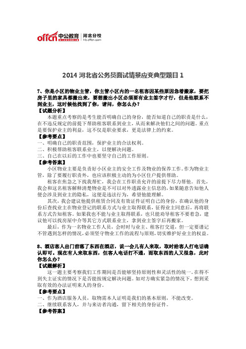 2014河北省公务员面试情景应变典型题目1