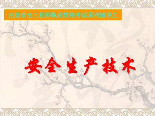 2010年注册安全工程师生产技术讲座课件