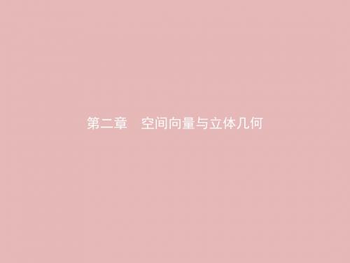 高中数学北师大版选修2-1  2.1从平面向量到空间向量 课件(27张)