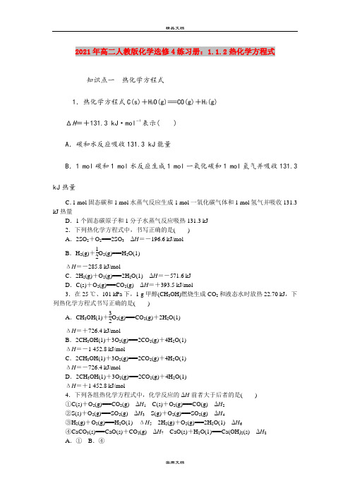 2021年高二人教版化学选修4练习册：1.1.2热化学方程式