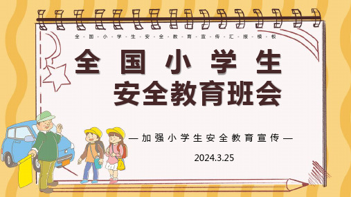 小学生主题班会  安全教育 课件 (19张PPT)