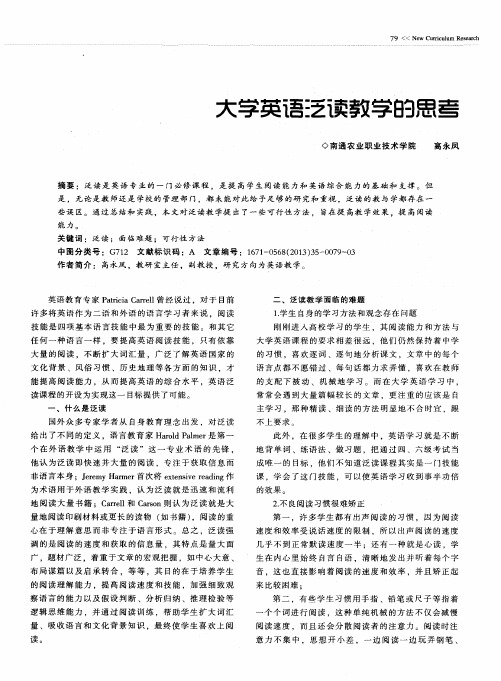 大学英语泛读教学的思考