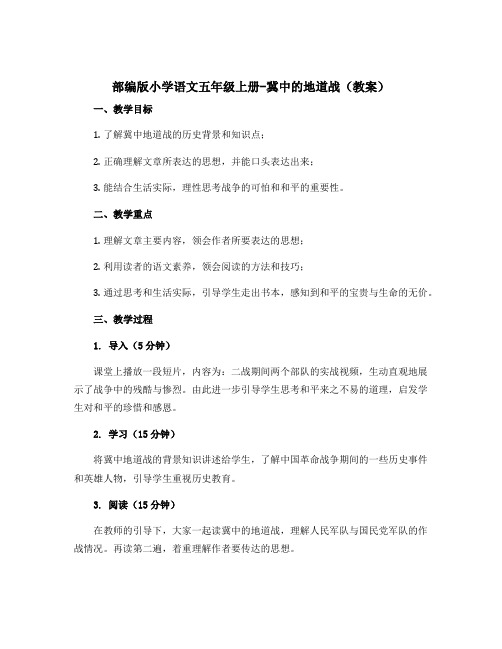 部编版小学语文五年级上册-冀中的地道战【教案】