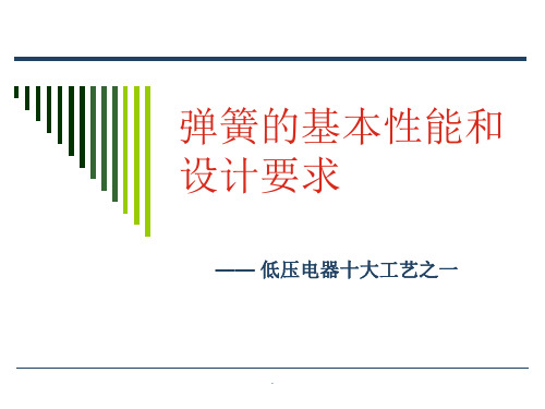 弹簧的基本性能和设计要求ppt课件