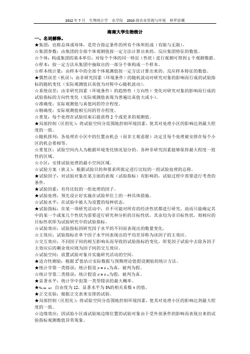 海南大学生物统计题库