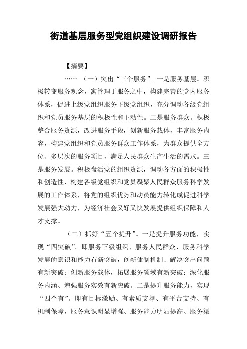 街道基层服务型党组织建设调研报告