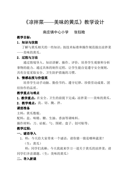 《凉拌菜——美味的黄瓜》教学设计