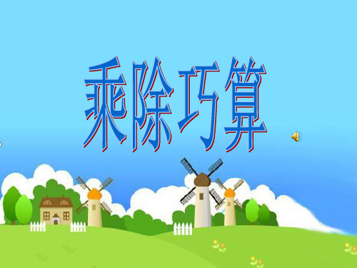 小学数学《乘除巧算》ppt
