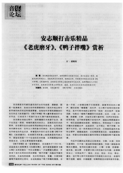 安志顺打击乐精品《老虎磨牙》、《鸭子拌嘴》赏析