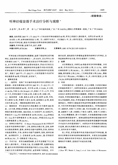 听神经瘤显微手术治疗分析与观察