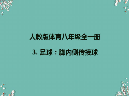 人教版体育八年级全一册 3 足球：脚内侧传接球 课件