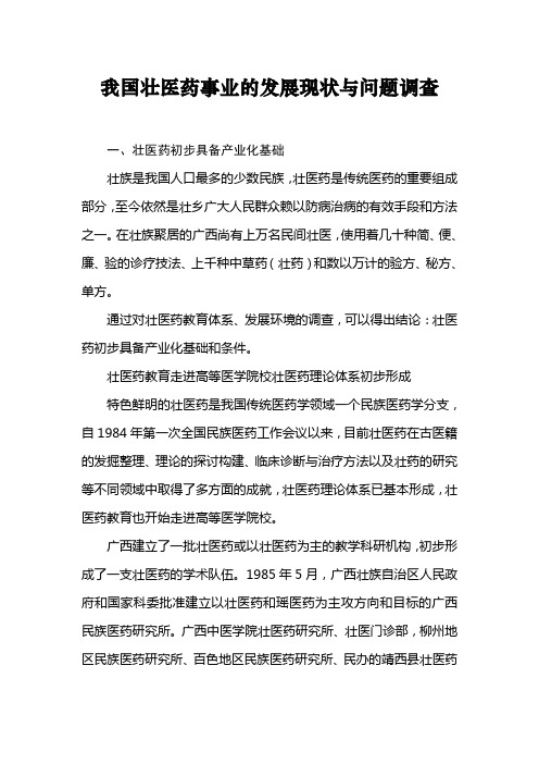我国壮医药事业的发展现状与问题调查