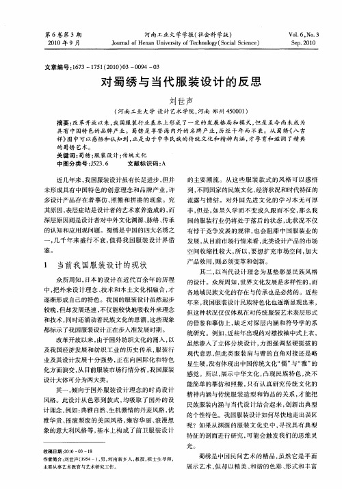 对蜀绣与当代服装设计的反思