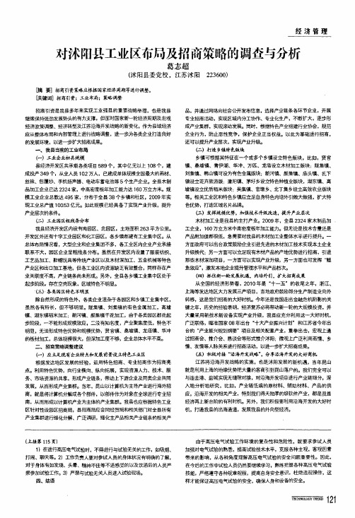 对沭阳县工业区布局及招商策略的调查与分析