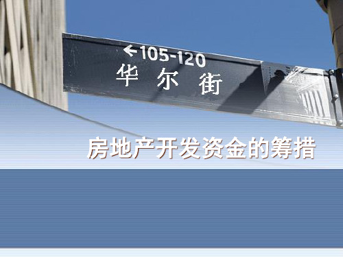 房地产开发资金的筹措