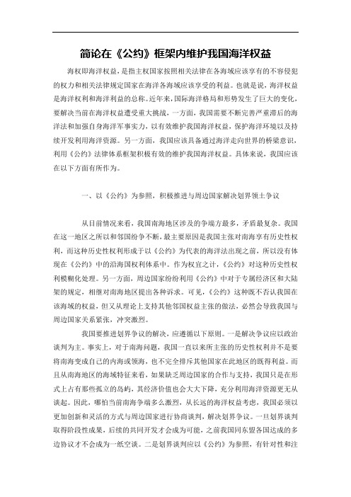 简论在《公约》框架内维护我国海洋权益