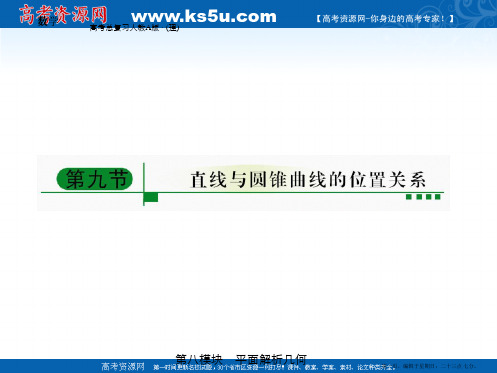 高中数学一轮复习课件：直线与圆锥曲线的位置关系