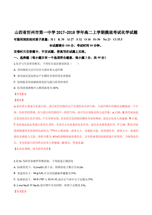 山西省忻州市第一中学2017-2018学年高二上学期摸底考试化学试题(解析版)