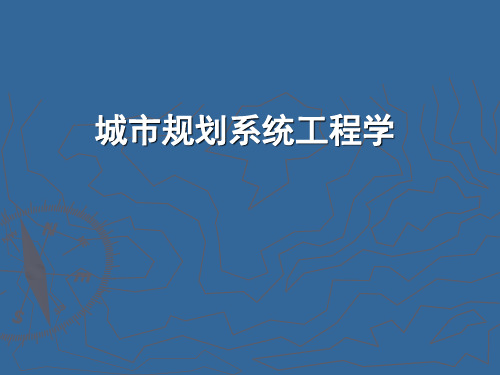 城市规划系统工程学课件1