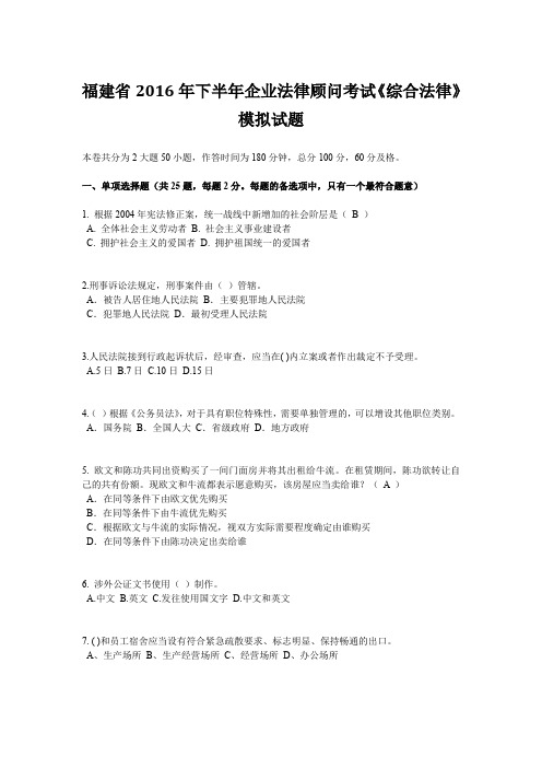 福建省2016年下半年企业法律顾问考试《综合法律》模拟试题