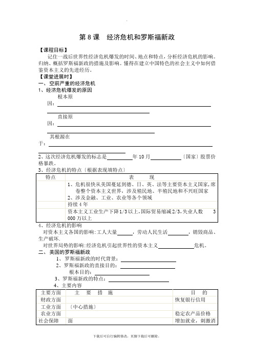 初中川教版历史九年级下册第8课《经济危机和罗斯福新政》学案2