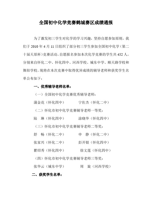 全国初中化学竞赛鹤城赛区成绩通报