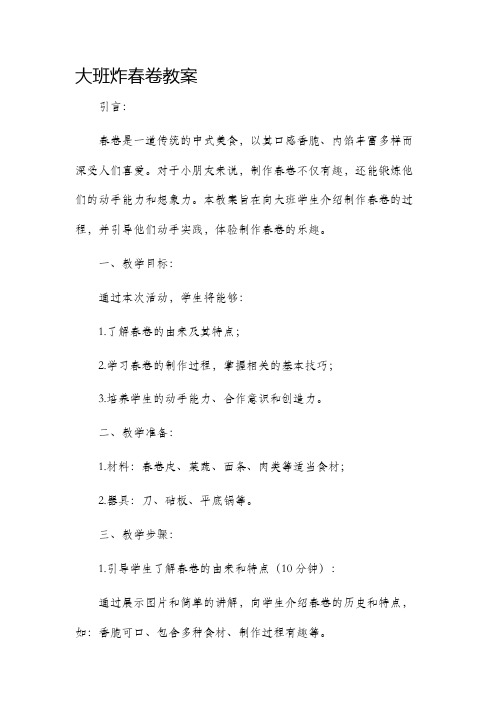 大班炸春卷市公开课获奖教案省名师优质课赛课一等奖教案