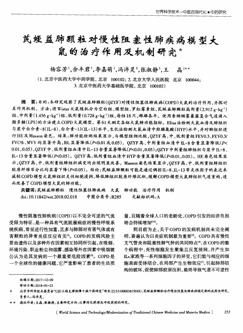 芪蛭益肺颗粒对慢性阻塞性肺疾病模型大鼠的治疗作用及机制研究