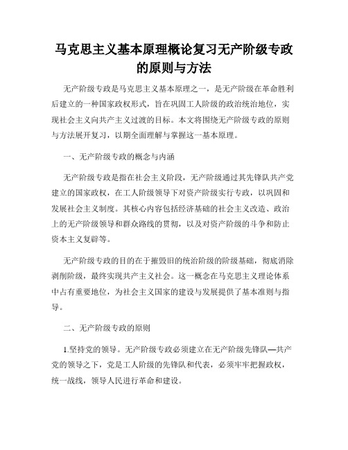 马克思主义基本原理概论复习无产阶级专政的原则与方法