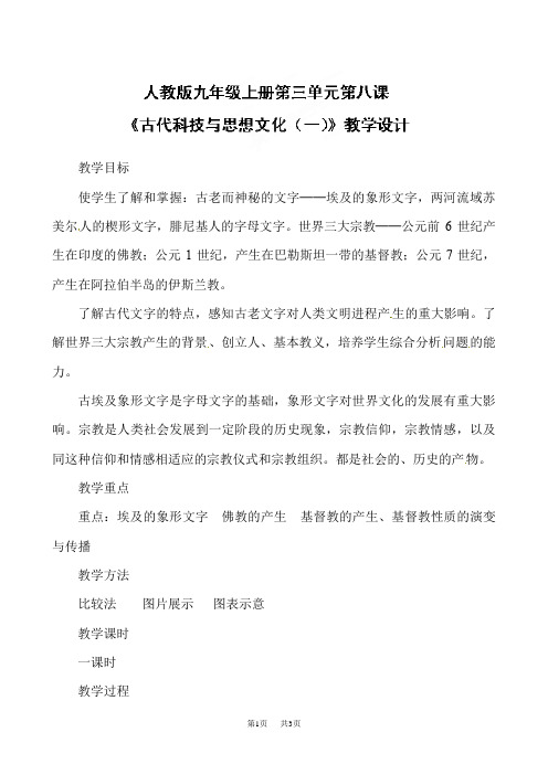 九年级历史上册《第8课 古代科技与思想文化(一)》教学设计