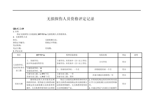 无损探伤人员资格评定记录