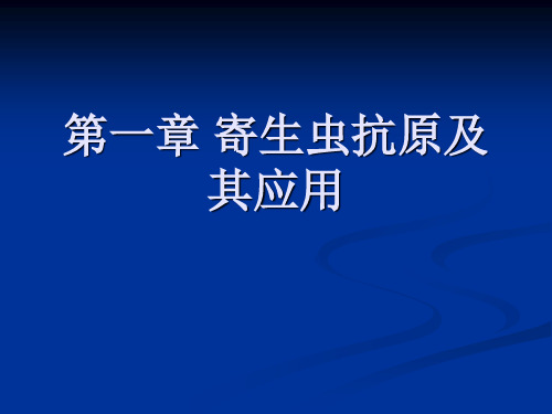 第一章 寄生虫抗原