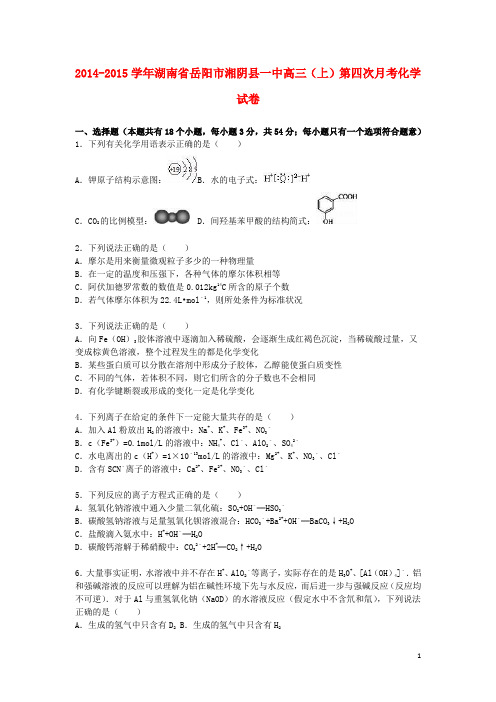 湖南省岳阳市湘阴县一中高三化学上学期第四次月考试卷(含解析)