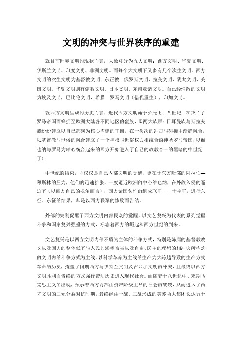 文明的冲突与世界秩序的重建