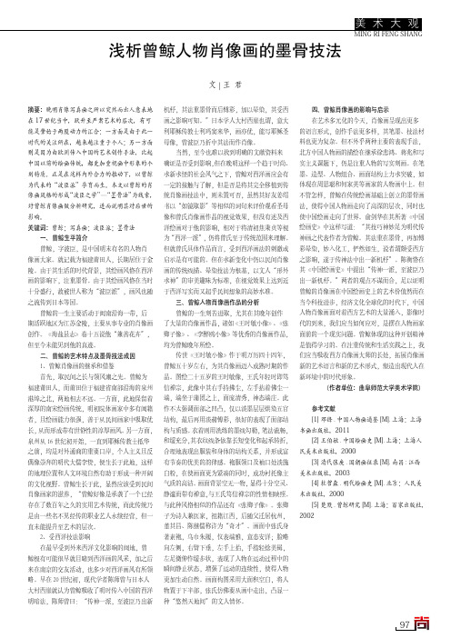 浅析曾鲸人物肖像画的墨骨技法