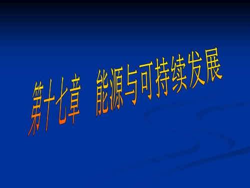 十七章能源与可持续发展ppt课件