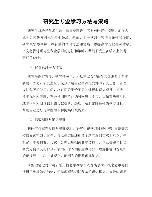 研究生专业学习方法与策略