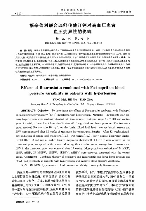 福辛普利联合瑞舒伐他汀钙对高血压患者血压变异性的影响