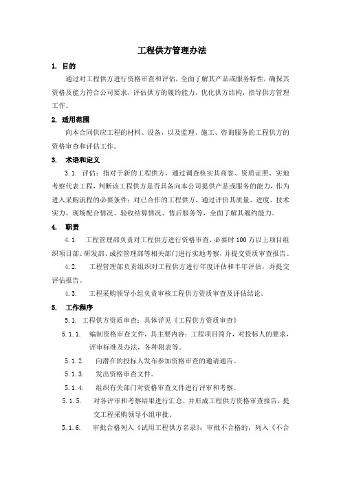 工程供方管理办法