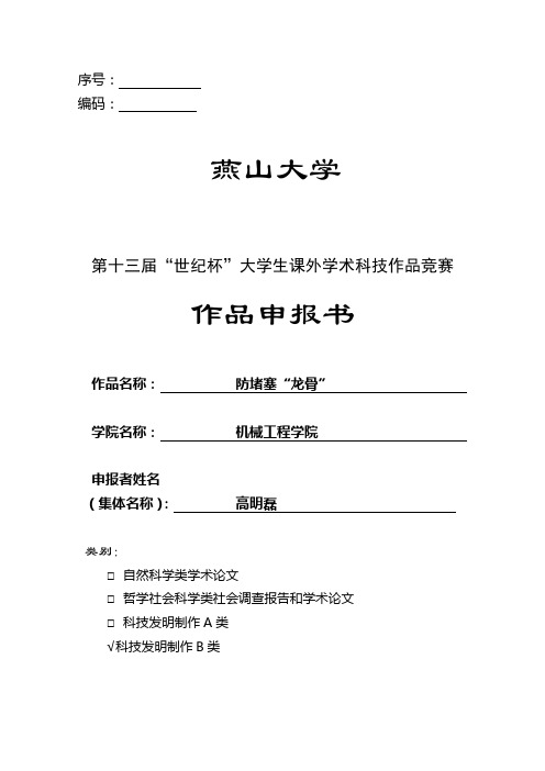 (例文)防堵塞“龙骨”世纪杯申报表