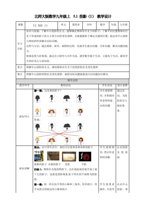 初中数学北师大版九年级上册《51投影(1)》教学设计