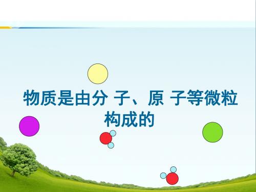 人教版九年级第三单元课题1公开课分子和原子(1)(共39张ppt)
