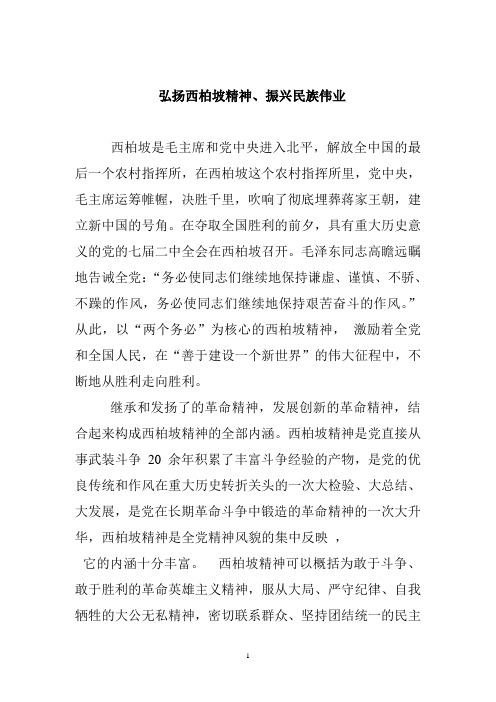 弘扬西柏坡精神