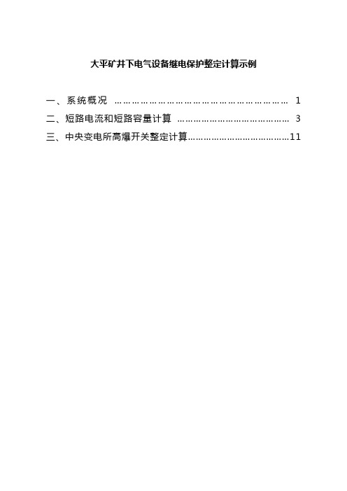 XX矿井下继电保护整定计算示例