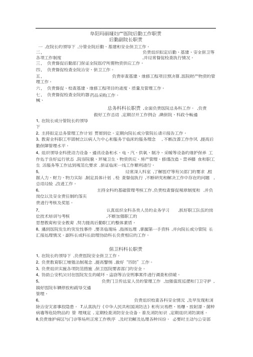 阜阳玛丽娅妇产医院后勤工作职责汇总