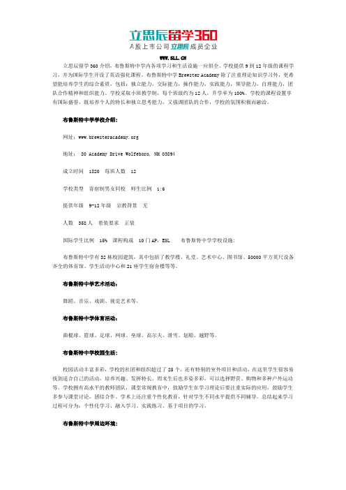 美国布鲁斯特中学Brewster Academy招生政策解读