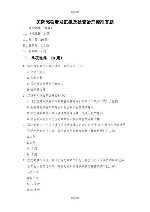 医院感染暴发报告及处置管理规范试题