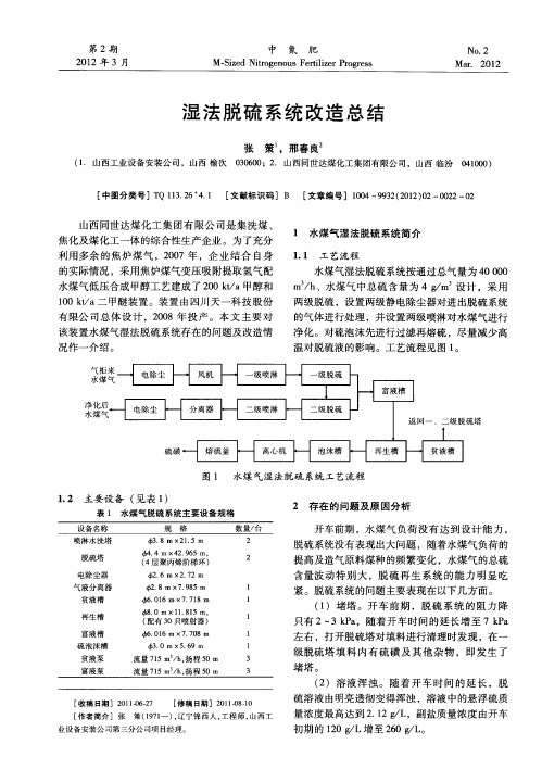 湿法脱硫系统改造总结
