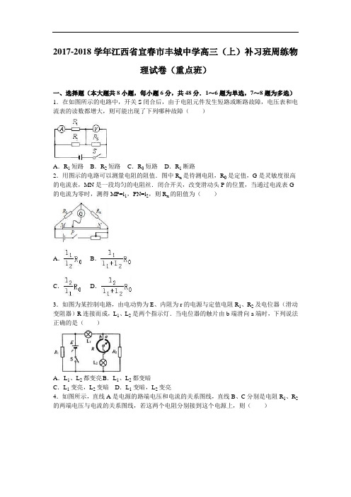 江西省宜春市丰城中学2017-2018学年高三上学期补习班周练物理试卷(重点班) Word版含解析