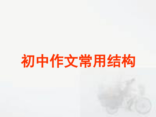 初中作文指导：《作文常用结构》PPT